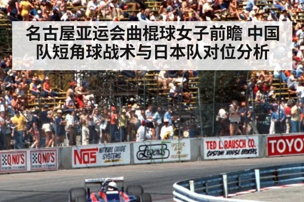 名古屋亚运会曲棍球女子前瞻 中国队短角球战术与日本队对位分析